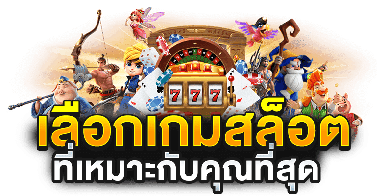 PGKINGTHAI999 เล่นง่าย